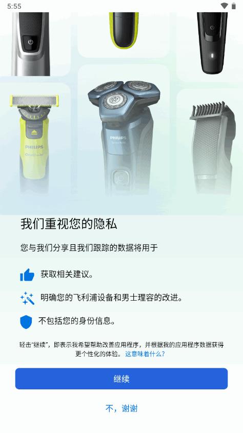 飞利浦男士理容软件v8.0.4 安卓官方版 v4.1.1