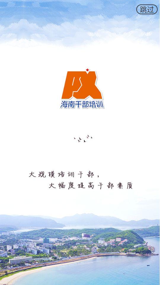 海南干部在线APP安卓官方版1.8.6最新版 v3.0.1