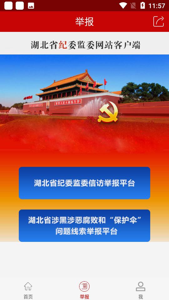 湖北纪委监委手机版本1.1.5最新版 v5.2.3