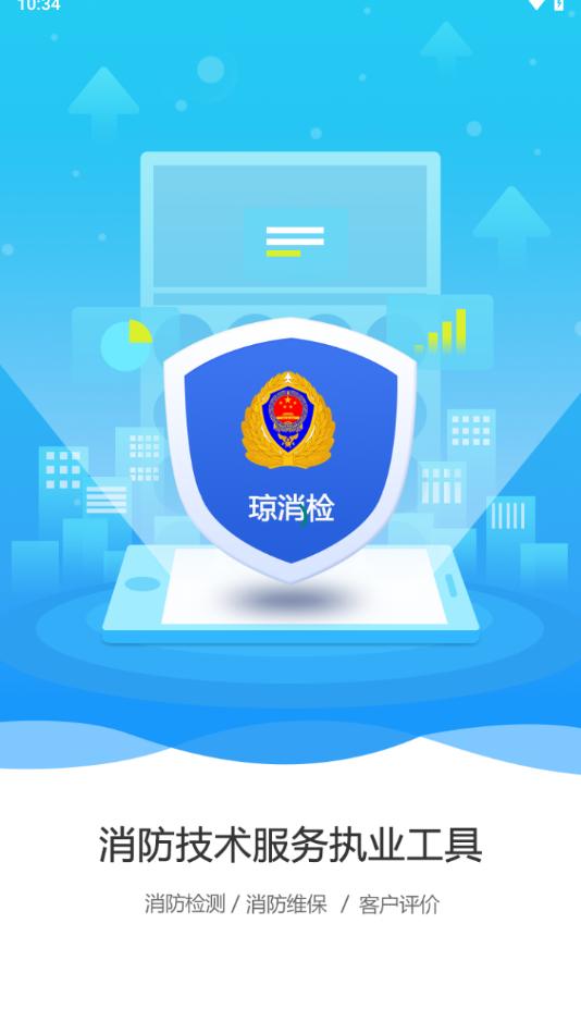 琼消检APP下载1.9 安卓最新版 v3.4.2