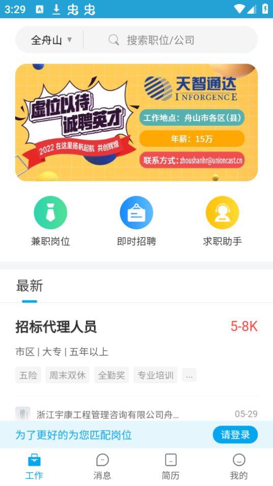 舟山人才网app官方版3.0最新版 v5.4.1
