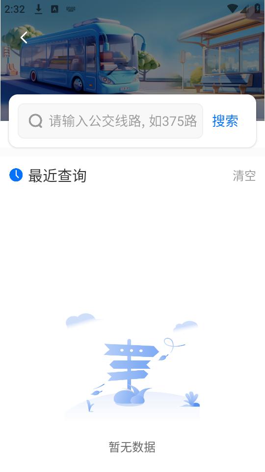 等等公交app手机官方下载