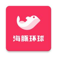 海豚环球
