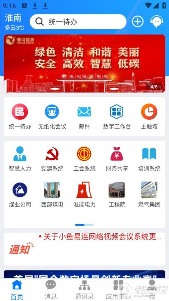 淮河能源app官方安卓版2.3.0最新版 v4.0.4