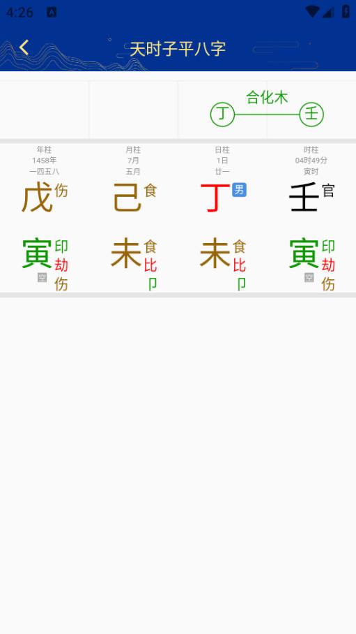 天时子平八字