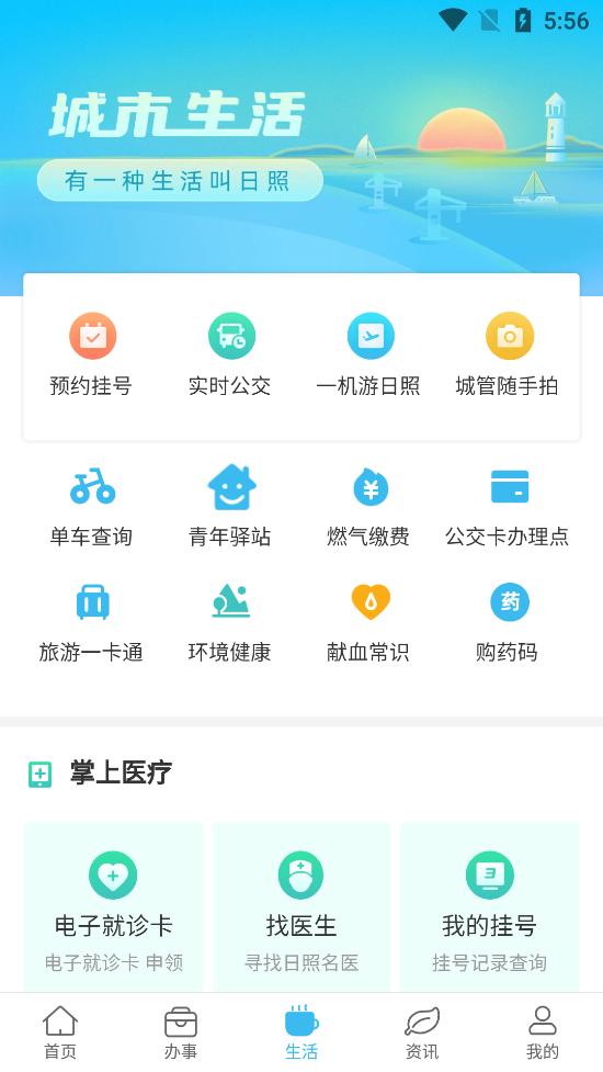 爱山东日照通客户端v1.5.7官方正版 v5.0.3