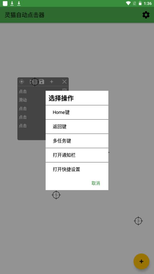 灵猫自动点击器app手机最新版1.0安卓版 v5.0.4