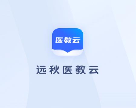 远秋医教云app 远秋医教云app