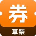 草柴优惠券
