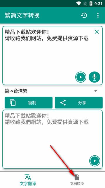 繁简文字转换器软件