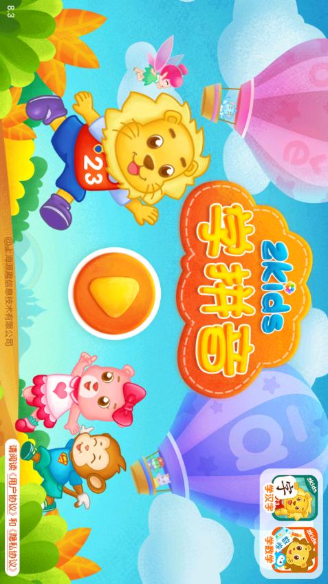 2Kids学拼音学习平台8.3.0 安卓手机版 v3.4.4