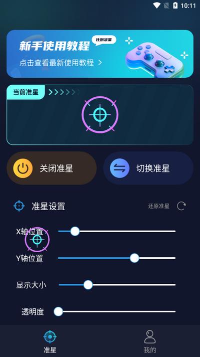 游戏准星助手软件v3.1.0 安卓版 v3.1.1