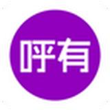 呼有