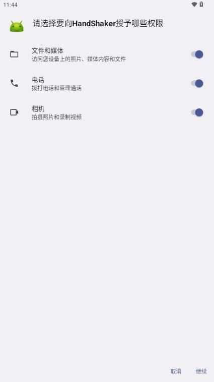 HandShaker手机端应用v1.2.0 安卓版 v5.1.4