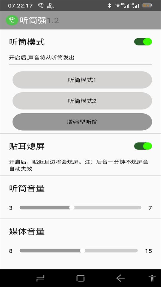 听筒强app最新版v2.2 安卓手机版 v5.1.2