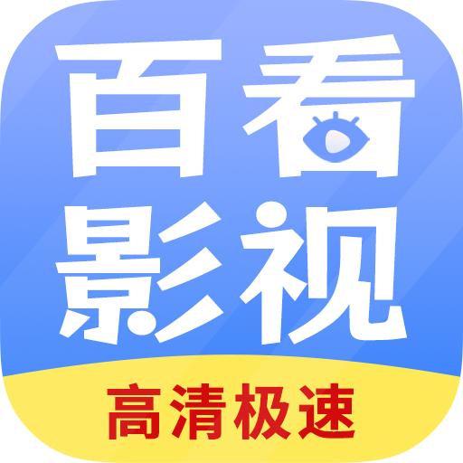 百看影视大全APP手机安卓下载安装1.8.0最新版
