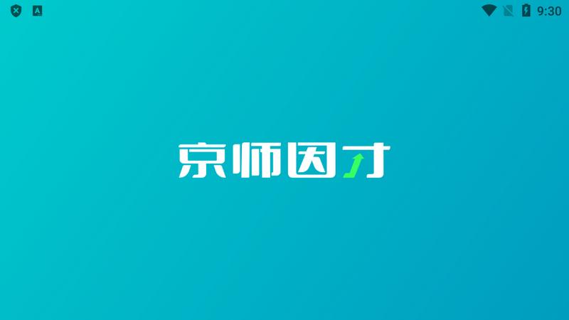 京师因才学习机软件