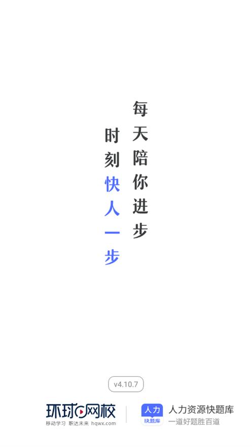 人力资源快题库5.9.6  安卓手机版 v4.1.3