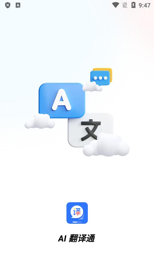 AI翻译通永久会员版