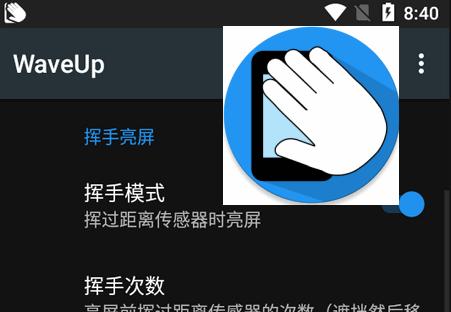 挥手亮屏软件(WaveUp)