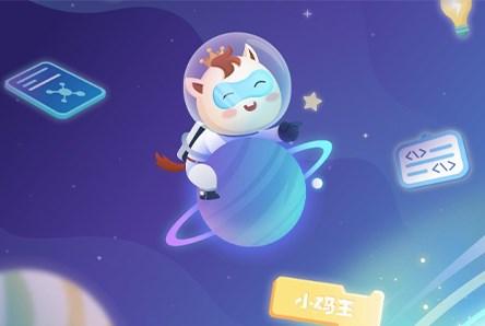 小码王学生端