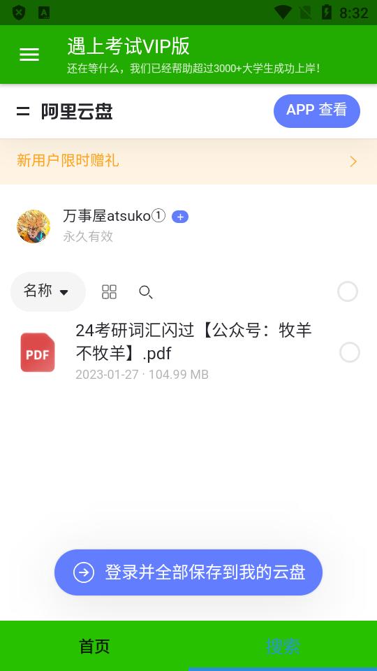 遇上考试vip搜索软件