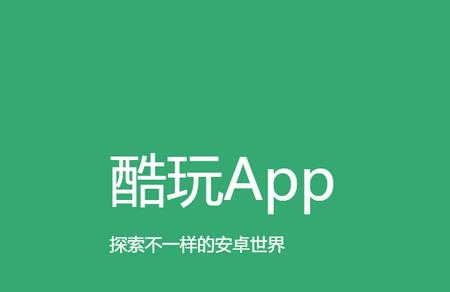 酷玩社区安卓版