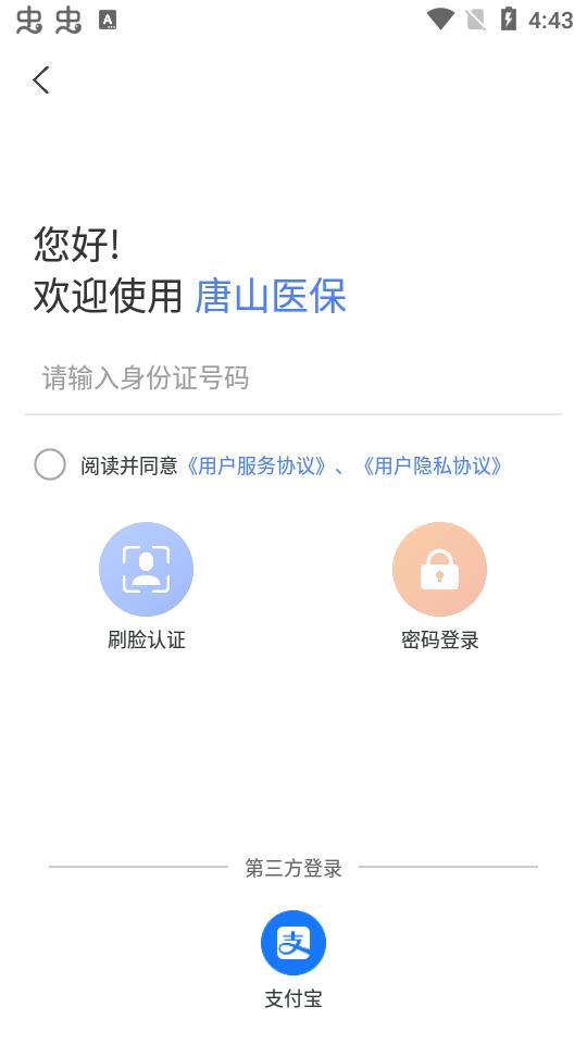 唐山医保app1.0.18最新版 v4.4.1