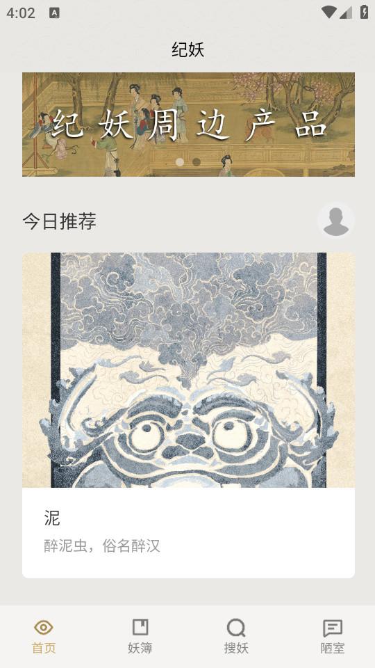 纪妖安卓版最新版本1.1.1 手机版 v4.2.3