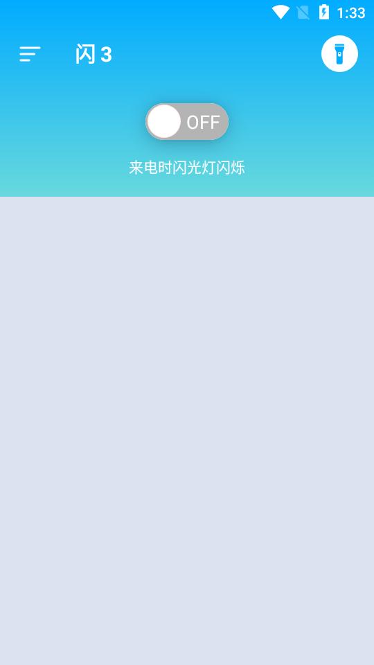 闪3来电闪光灯软件专业版v13.3 高级最新版 v3.3.3