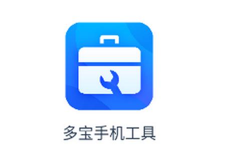 多宝手机工具app