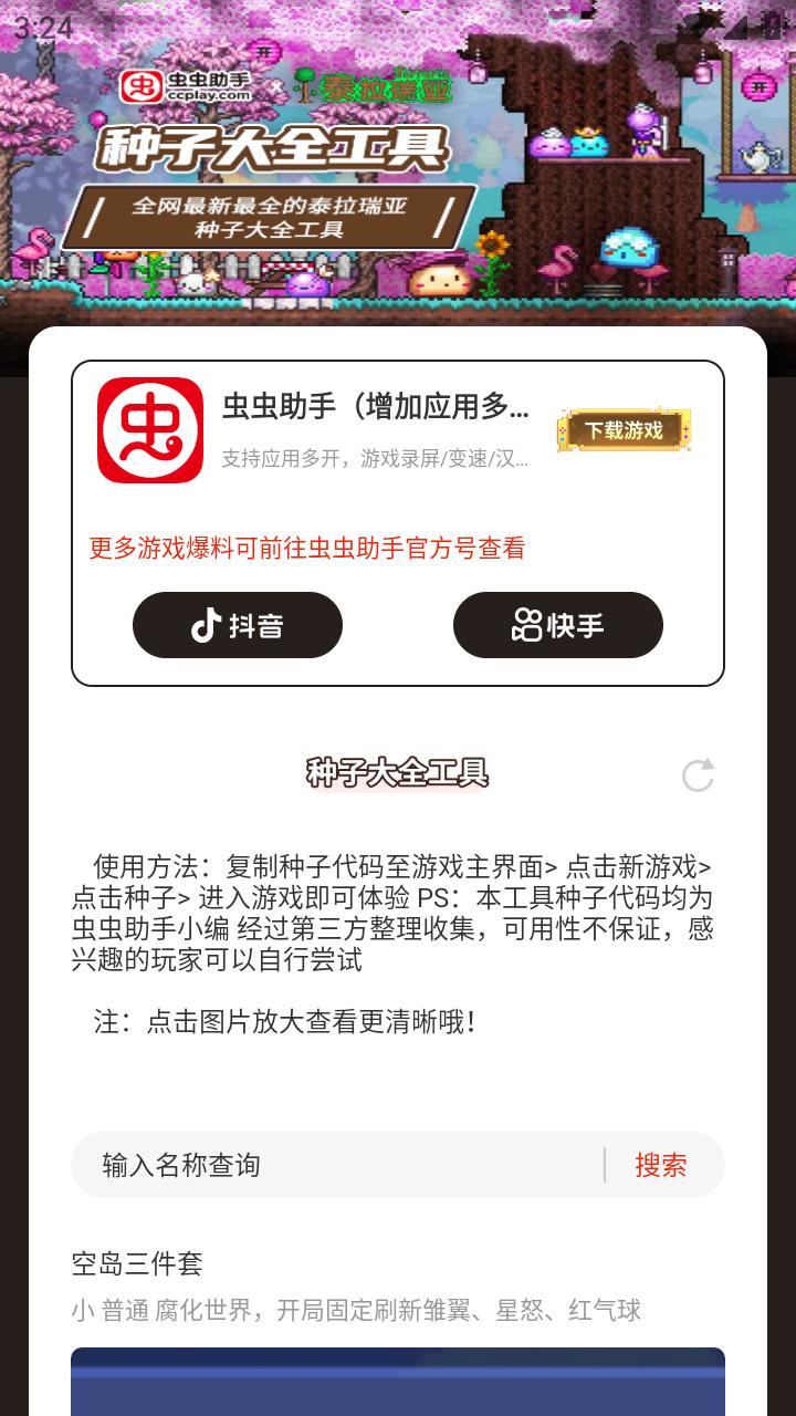 虫虫助手泰拉瑞亚种子大全工具1.0 安卓版 v4.3.3