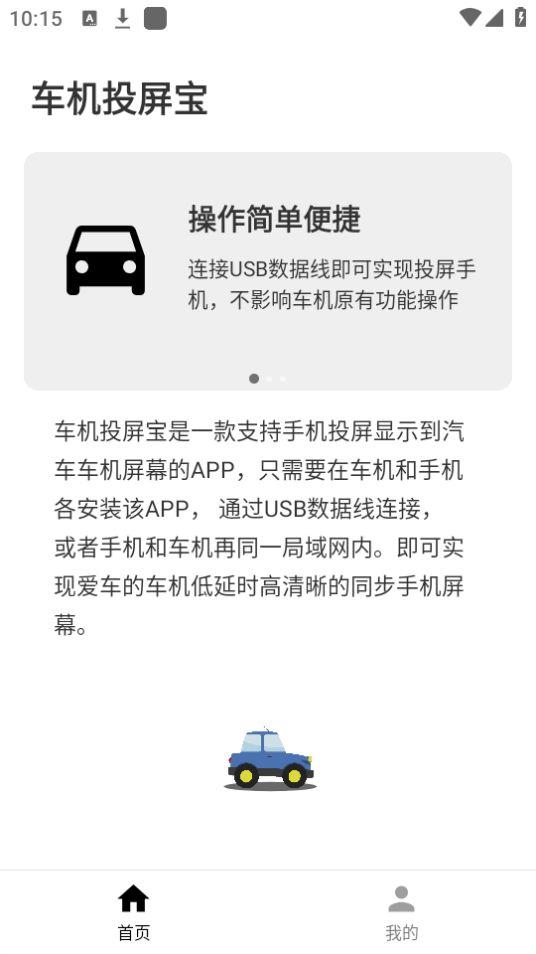 车机投屏宝APP安卓官方正版23.3.45 最新版 v4.4.4