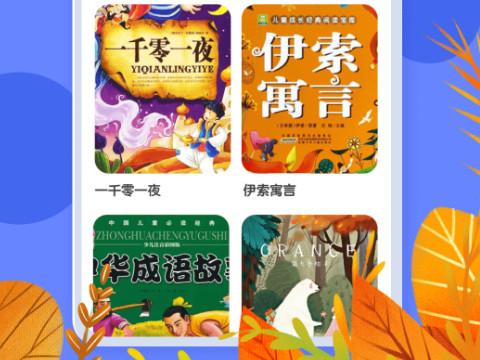 有声绘本文辕版app