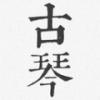 古琴调音器模拟器手机版v1.0安卓版