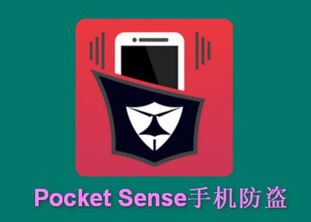 手机防盗汉化版(Pocket Sense)