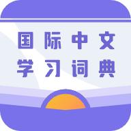 国际中文学习词典app官方安卓版1.0最新版
