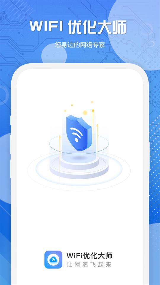 WiFi优化大师软件v1.0.1 安卓免费版 v5.1.3