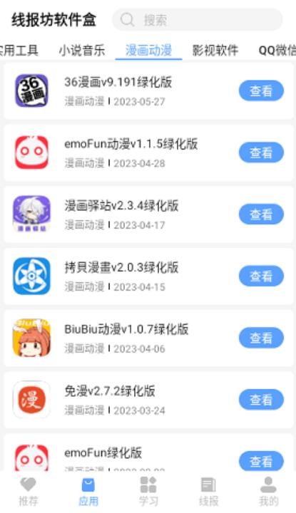 线报坊软件盒app