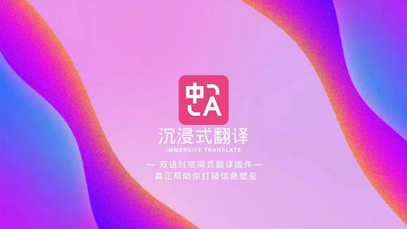 沉浸式翻译插件手机版