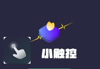 小触控自动连点精灵app 小触控自动连点精灵app
