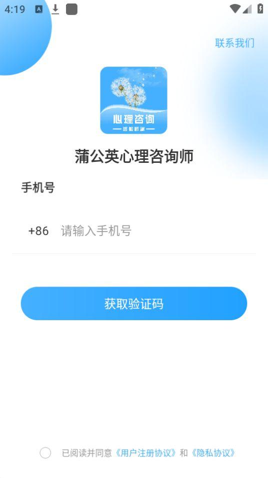 蒲公英时代咨询师端app官方版1.0.0最新版 v3.2.1