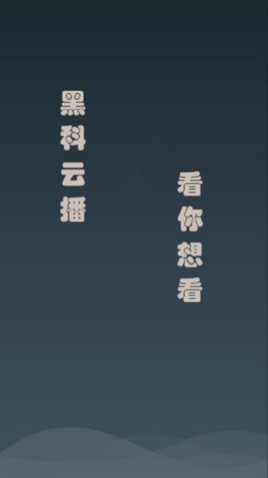 黑科云播app最新版v2.0 安卓版 v6.5.4