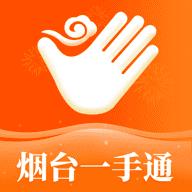 爱山东烟台一手通长最新版v6.8.1安卓最新版