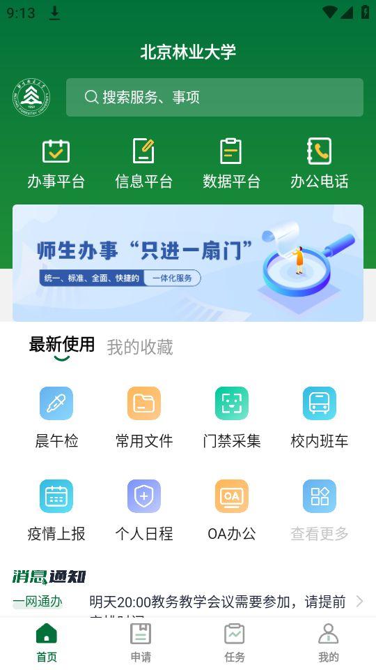 北京林业大学app官方版