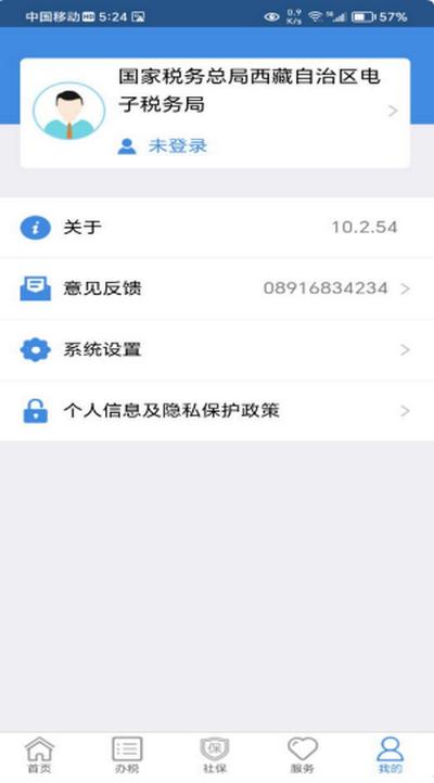 西藏税务app官方免费下载v10.2.84 安卓版 v5.2.4