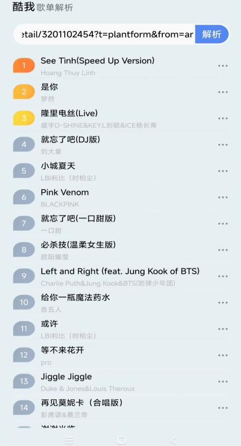 酷我歌单解析助手app免费版v1.0 安卓手机版 v4.2.1