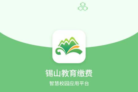 锡山教育缴费app手机版