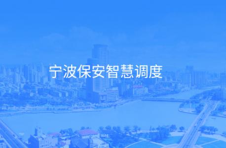 宁波保安智慧调度app官方版