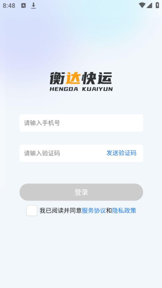 衡达快运app官方版
